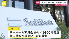 ソフトバンク のべ8600件程度の個人情報漏えいした可能性　サーバーの不具合で