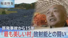 「こんな化け物に負けねえぞ」飯舘村・原発事故から15年　放射能と闘い続けた人々の今【報道特集】