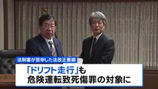 「危険運転致死傷罪」見直しに向け法制審が法務大臣に答申　法改正要綱に“飲酒や速度の数値基準”