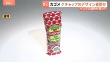 カゴメ ケチャップのパッケージ変更を検討　インクの使用量減らすため？「トマトのイラスト減らす」案も