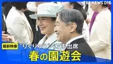 【招待者リスト】「春の園遊会」招待者発表　“りくりゅうペア”らメダリスト多数　天皇皇后両陛下主催の伝統行事　4月17日＜一部の招待者を一覧表示＞