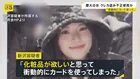「衝動的にカードを使った」盗んだクレカで化粧品購入か　慶応大学4年の新沢かれん容疑者（22）逮捕