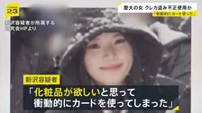 「衝動的にカードを使った」盗んだクレカで化粧品購入か　慶応大学4年の新沢かれん容疑者（22）逮捕