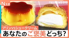 自分へのご褒美に食べたい2大定番「プリン」と「シュークリーム」 コンビニ新作シュークリームからおなじみプリンまで！あなたはどっち派？【それスタ】