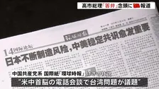 中国共産党系の国際紙 “戦後秩序に日本が挑戦　中米の意思疎通に意義”　米中連携アピール　日米関係にくさび打ち込む狙いか