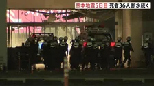「イオンモール宇城」店内で心肺停止の高齢男性見つかる　地震発生から5日目 死者36人に 7万2000戸で断水続く【熊本で最大震度7】