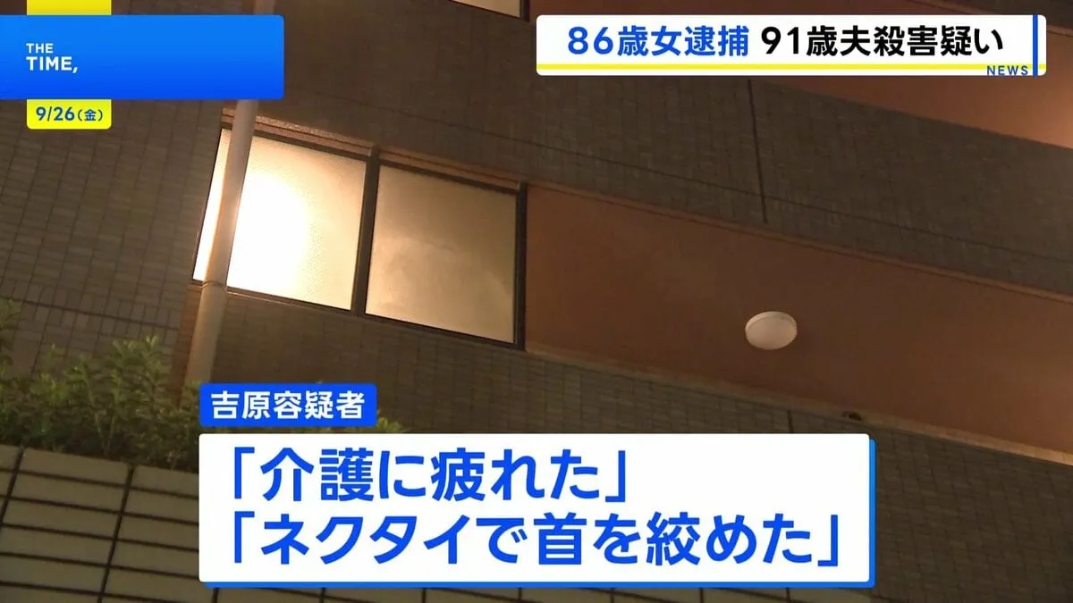 「介護に疲れた」86歳の女が91歳の夫の首を絞めて殺害したとして逮捕　川崎市