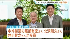 “可能性低くないと思っていた”アメリカの医学賞「ラスカー賞」受賞　中外製薬の研究者ら喜び語る　血友病の治療薬開発