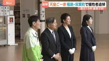 天皇皇后両陛下　愛子さまを伴い被災地・福島を訪問　東日本大震災から15年　原発事故の爪痕と向き合う　初めて福島第一原発のある双葉町へ
