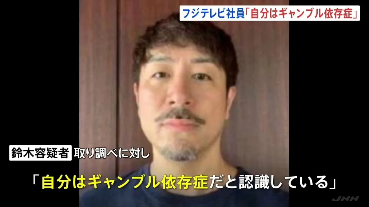 「自分はギャンブル依存症」フジテレビのバラエティ制作部担当部長がオンラインカジノで常習賭博の疑いで逮捕 けさ送検 警視庁