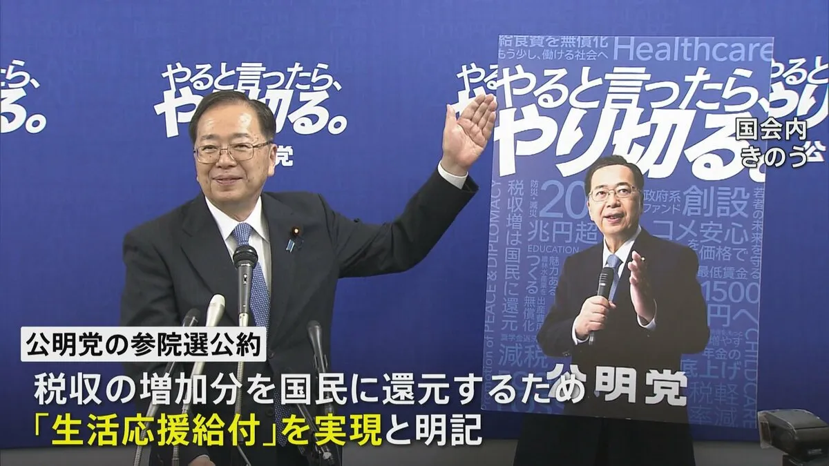 公明党が参院選の公約発表 「生活応援給付」実現を明記　消費税減税は盛り込まず