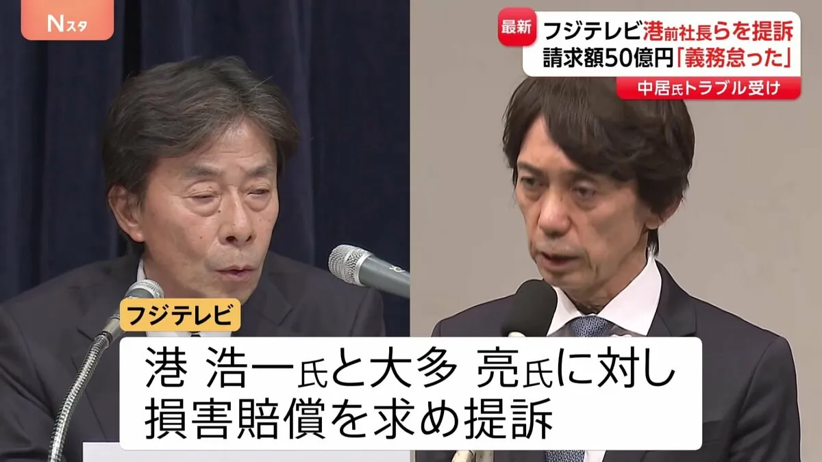 フジテレビ　港浩一前社長と大多亮元専務を提訴　請求額50億円