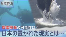 イランとの戦闘終結後に日本が機雷掃海を実施する可能性は？35年前に「戦争終結」で派遣されたはずが目前で起きた交戦【報道特集】