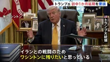 「イランとの戦闘のためワシントンに残りたい」トランプ大統領 中国訪問1か月程度の延期を要請　イラン攻撃後、米軍の負傷者は200人超