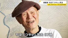 「あしたのジョー」「おれは鉄兵」ちばてつやさん死去 87歳　作品を通じ伝えてきた「戦争の悲惨さ」「平和の大切さ」【news23】