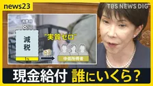 消費減税審議入り “実質ゼロ”の1％分…現金給付の対象は？【news23】