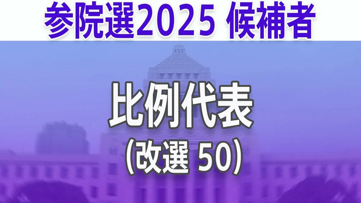 【参議院選挙2025】あなたの街の候補者は？顔写真一覧を見る【比例代表】