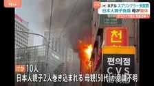 「スプリンクラーなかった」韓国・カプセルホテル火災　日本人親子の母親が意識不明の重体に　ソウル中心部・明洞近く　市など緊急安全点検