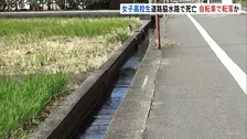 道路脇の水路に転落したか 女子高校生死亡　そばには自転車…水路に柵の設置なし