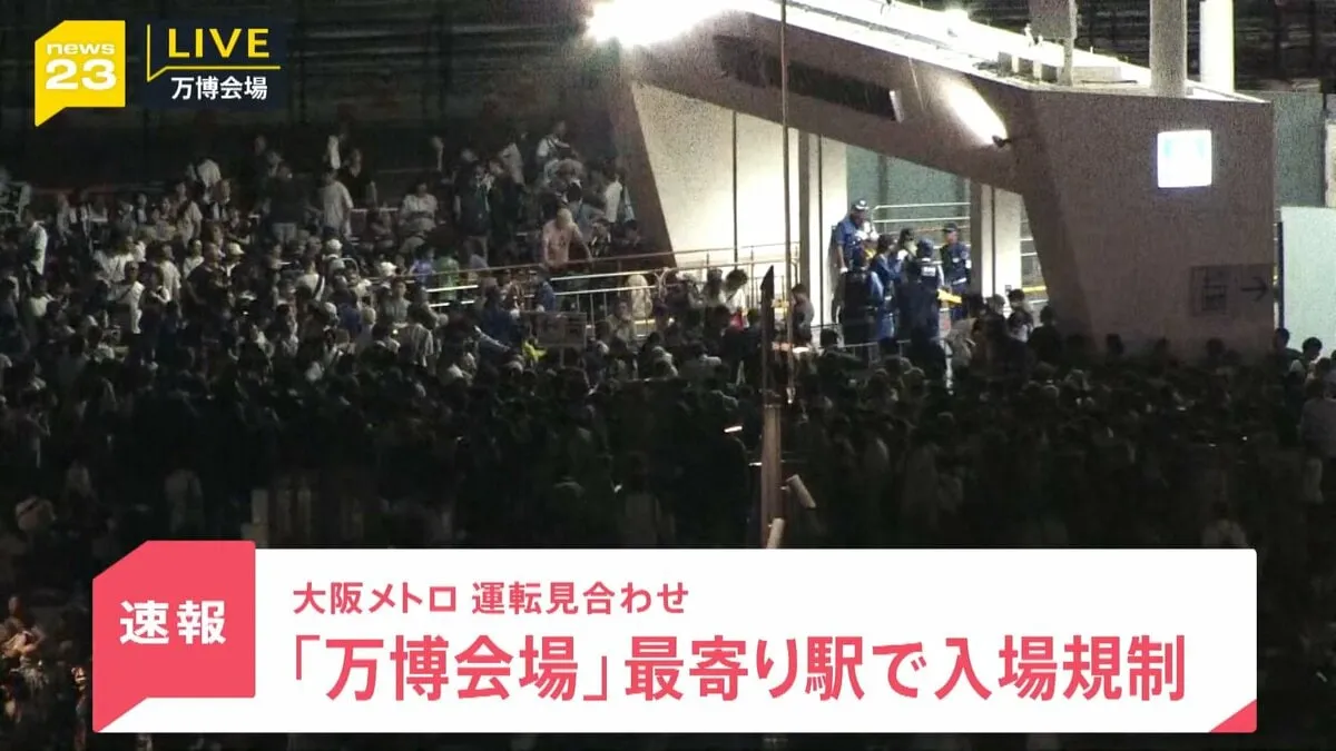 大阪万博会場で激しい混雑続く　大阪メトロ運転見合わせの影響で　夢洲～コスモスクエア間で折り返し運転を実施