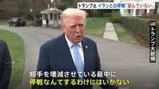 トランプ氏｢停戦は望んでいない｣ 一方で作戦の｢縮小を検討｣とも表明　イランは報復攻撃の対象を世界中の観光地などに拡大すると警告