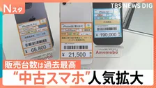 『スマートフォンが高すぎて買えない』アップル「iPhone」も一斉値上げ…中古スマホに脚光　傷ありの「Cランク」が人気！中には2万円台も