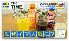 コーヒーに炭酸・お茶まで！「濃縮飲料」なぜ人気？【THE TIME,】