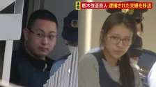 栃木・強盗殺人　“指示役”20代夫婦の身柄をそれぞれ移送　さらに上に別の人物がいるとみて捜査