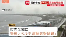 関東各地の自治体が警戒レベル3「高齢者等避難」 神奈川・鎌倉市や千葉・茨城でも　台風7号・8号接近を前に