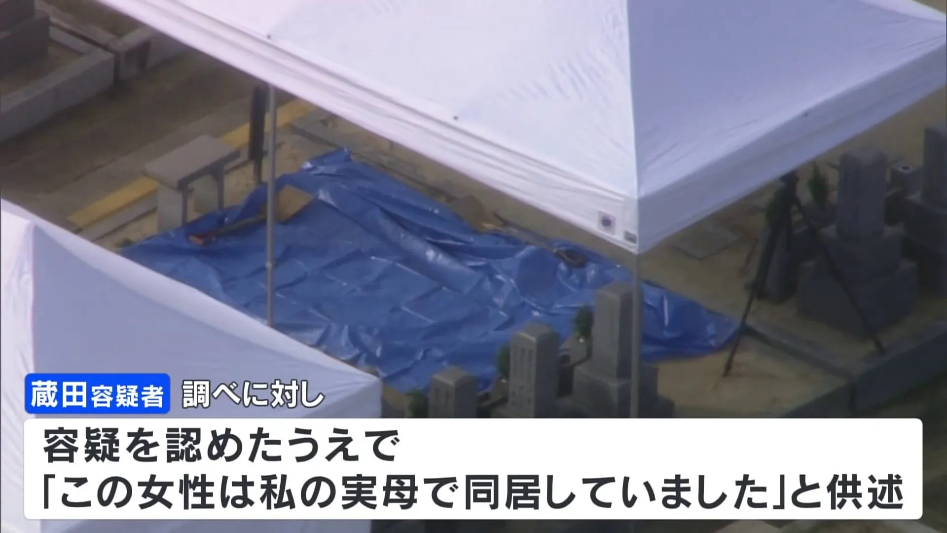 霊園に埋められた女性遺体は“同居の実母” アルバイト従業員の男（71）を死体遺棄の疑いで逮捕　奈良市