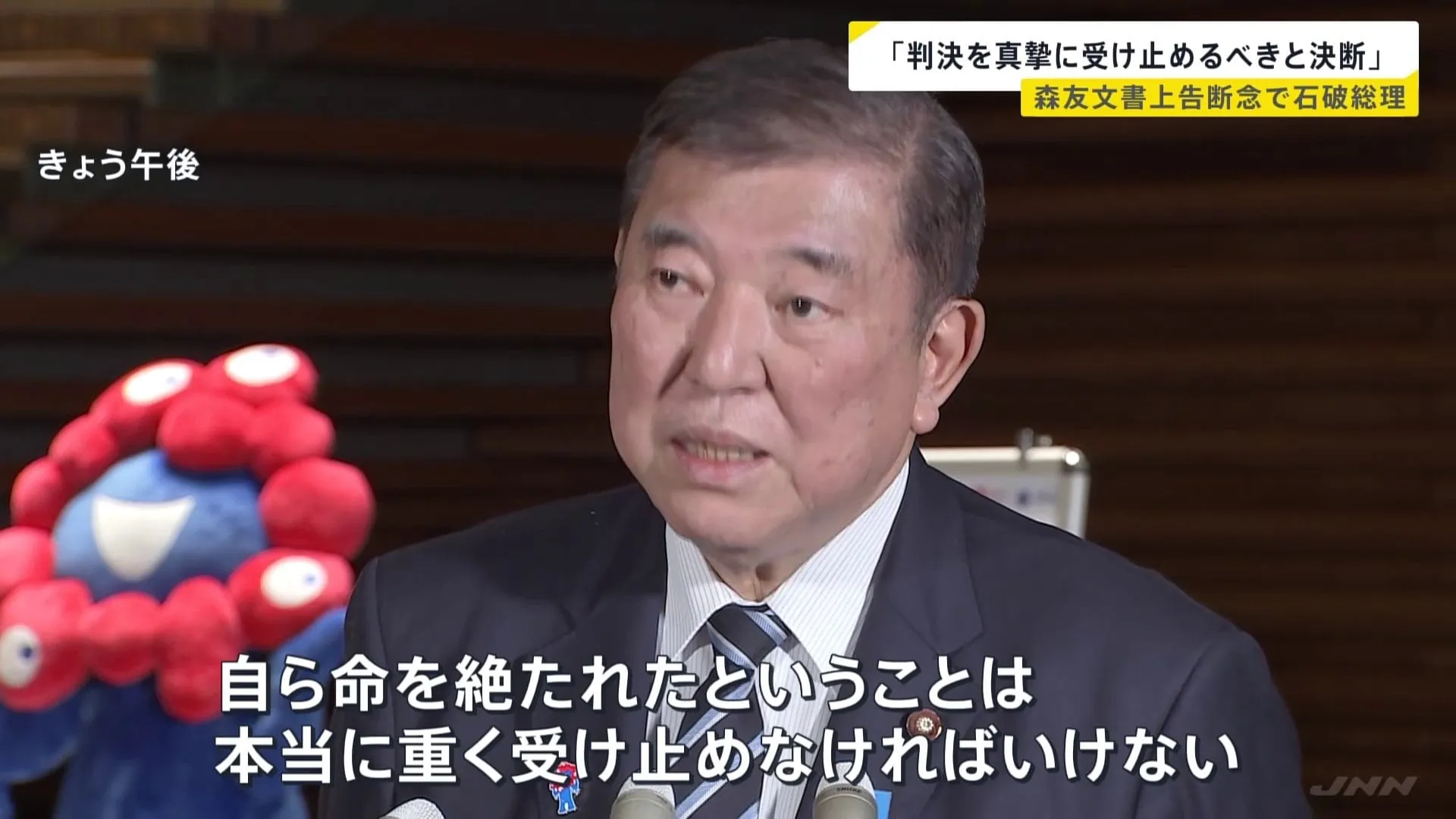 「真摯に受け止めるべきだと考え決断」石破総理　上告を断念した理由について　森友学園問題の決裁文書改ざんをめぐり