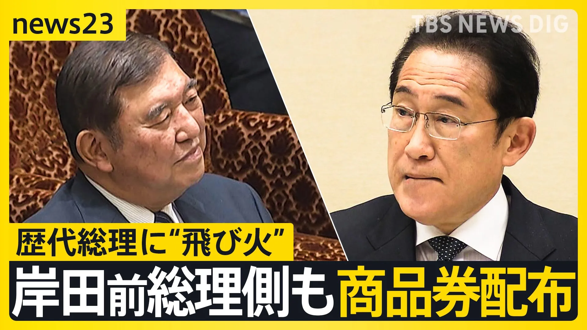 岸田前総理側も商品券配布　石破総理に続き歴代総理に“飛び火”「官房機密費」の使用は？　約20年前の”機密費”資料には「商品券」の記載が…【news23】