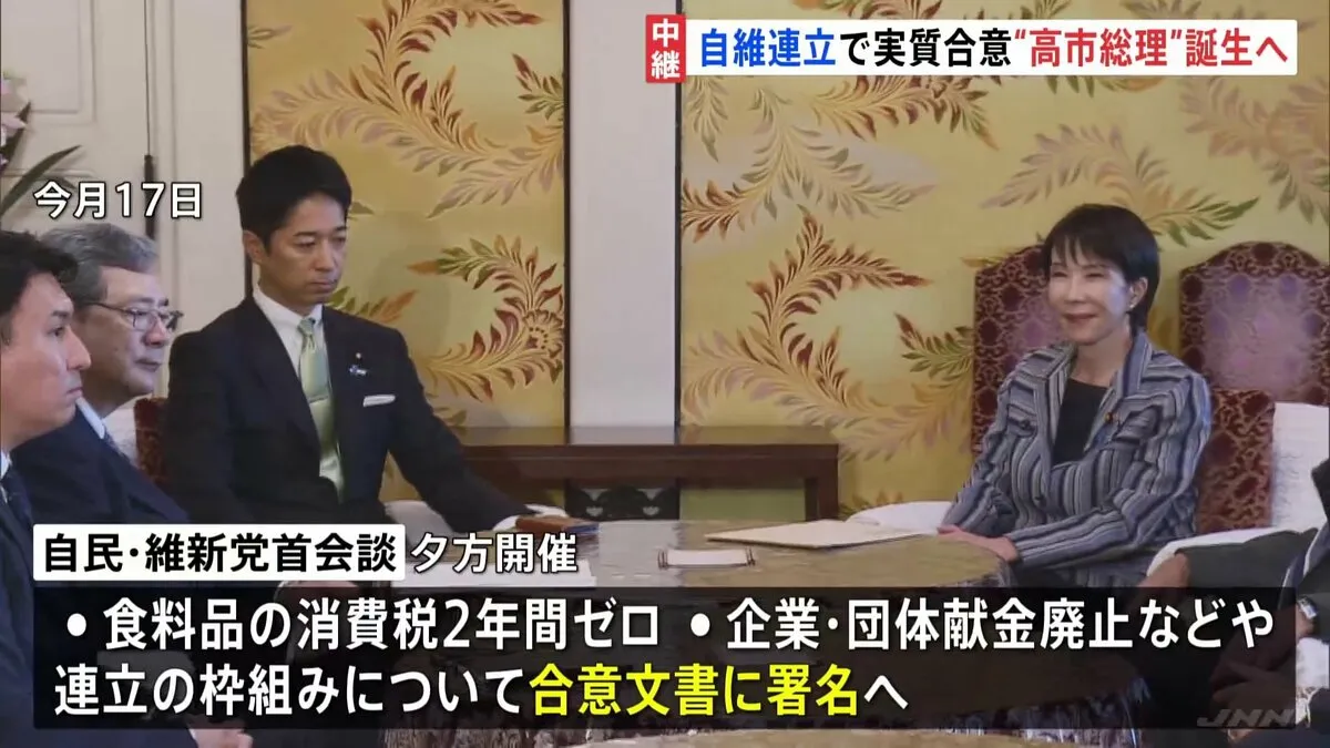 自民・維新がきょう夕方に合意文書に署名、連立政権発足へ “高市総理誕生”が確実な情勢