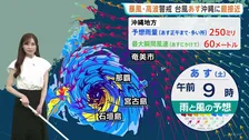 【台風9号】あす沖縄・先島諸島に最接近へ　雨風強まり一部の家屋が倒壊するおそれも　週末は九州で40℃に迫る危険な暑さに【気象予報士解説】