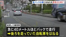 追突事故後に40mバック走行…自転車はね85歳男性死亡　過失運転傷害の疑いで55歳女を逮捕 パニック状態か　横浜市都筑区