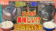 高い炊飯器と安い炊飯器どっちが美味しい？街の人と料理のプロが食べ比べ　激安スーパーとインターナショナルスーパーの比較も【それスタ】