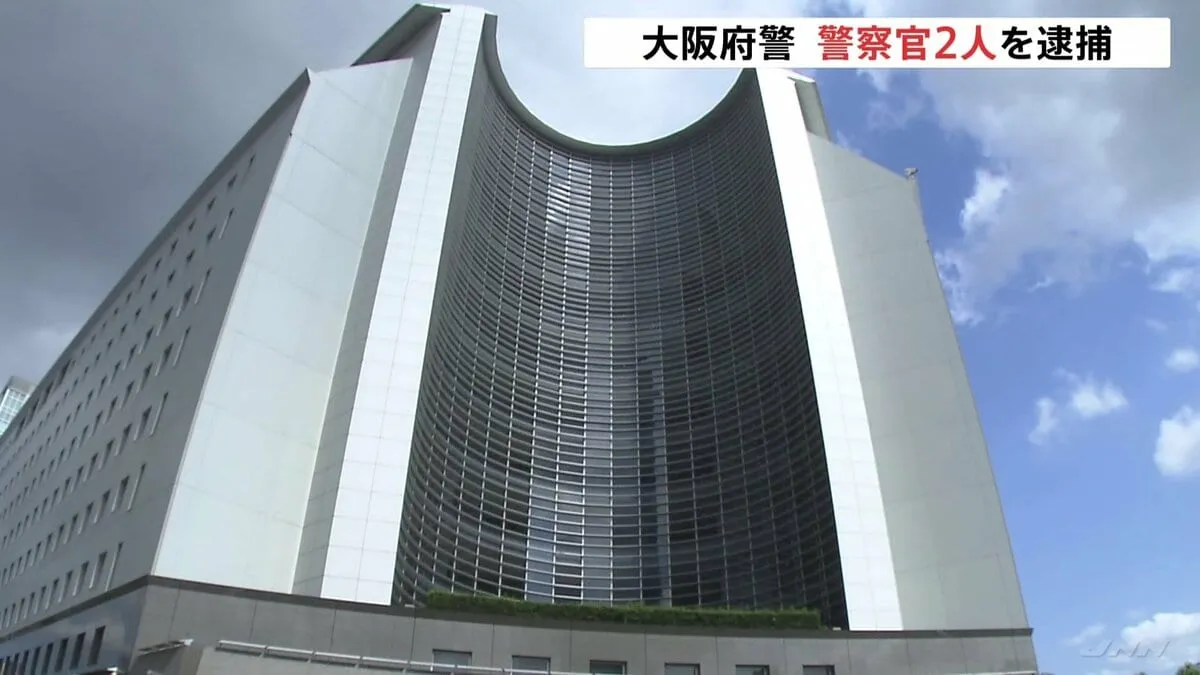 家宅捜索の際に捜査対象の男性に暴行か　大阪府警の警察官2人を逮捕