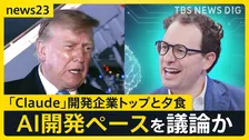 トランプ大統領“AI大手トップ”と1対1夕食　「パンダ外交」で米中「蜜月」アピール　中国は「台頭」から「対等」へ【news23】