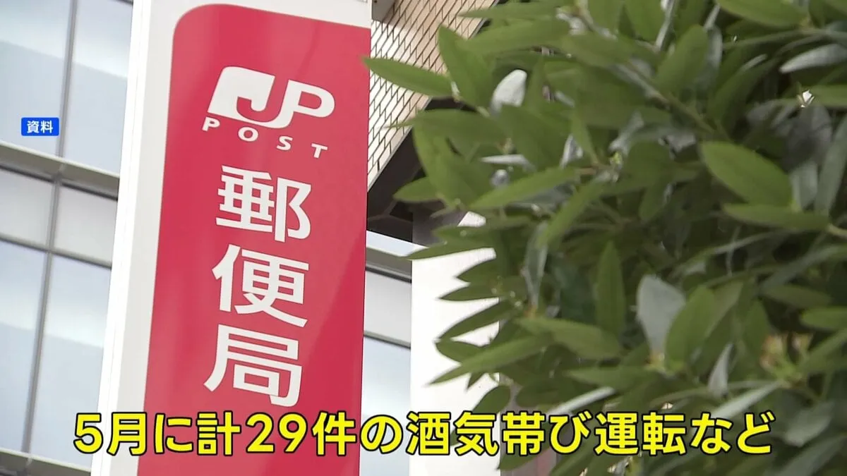日本郵便 5月の間に29件の酒気帯び運転などを確認 配達前の点呼が適切に行われていなかった問題