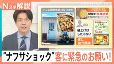 “ナフサショック”でパン袋も在庫枯渇　災害物資の安定供給にも暗雲　広がる「マイ〇〇」【Nスタ解説】