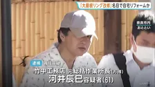「立場上、反論できなかった」竹中工務店社員の自宅リフォーム代を「大屋根リング改修費」で請求指示か 1400万円損害の疑い　大阪万博工事めぐる背任事件