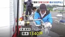 台風25号大雨被害　千葉県内で停電約7600軒・断水1800戸以上　秋雨前線停滞の影響で九州から東北南部を中心に雨　千葉・神奈川　新たな大雨災害に警戒