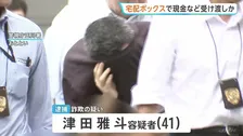 宅配ボックス悪用相次ぐ　詐欺の被害金の受け渡しか　現金回収役の男など逮捕　警視庁が注意呼びかけ
