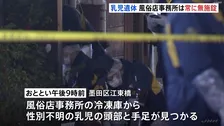 風俗店事務所の冷凍庫内から性別不明の乳児の頭部と手足見つかる 事務所の出入り口は常に鍵のかかってない状態　東京・墨田区