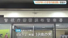 火災現場の住宅に侵入・ブランドバッグなど窃盗疑いで19歳男逮捕　SNSで調べ火災現場狙って犯行繰り返していたか　同様の被害が他にも3件　警視庁