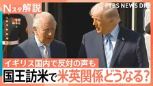 英・チャールズ国王夫妻が訪米　目的は「両国の強固な繋がりのため」国王訪米で関係修復は【Nスタ解説】