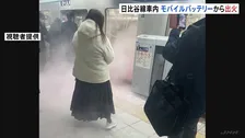 火災発生時の様子　東京メトロ日比谷線の車内で乗客のモバイルバッテリーから出火　 一時全線で運転見合わせ　午前8時半ごろ運転再開