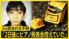 【新証言】京都・小6男児行方不明「2日後にピアノの発表会を控えていた」 安達結希さんの捜索続く【news23】