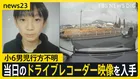 小6男児行方不明当日の朝、何が？小学校周辺を走る車のドライブレコーダー映像には…手がかりのランリュックは「発見前日には見つからなかった」【news23】