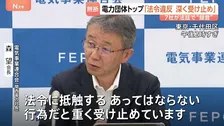 電力大手7社による法廷内の無断録音「あってはならない行為」電気事業連合会・会長　再発防止策は「個別の社で対応すべき」